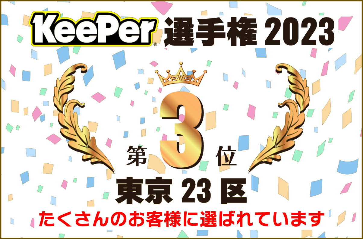 KeePer選手権2023　東京23区3位入賞